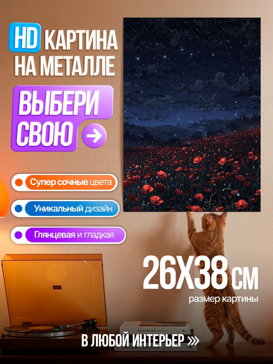 Картина на металле Поле красных цветов