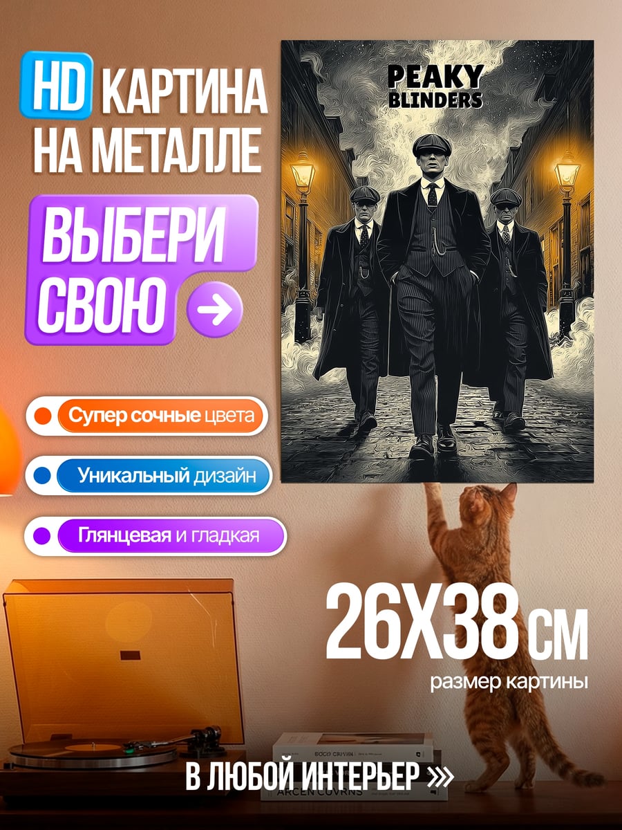 Картина на металле Острые козырьки банда