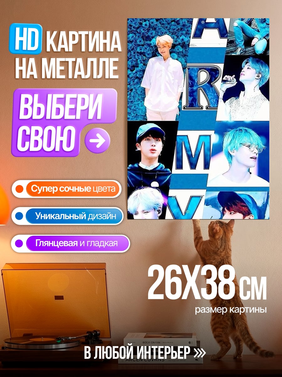 Картина на металле Армия BTS