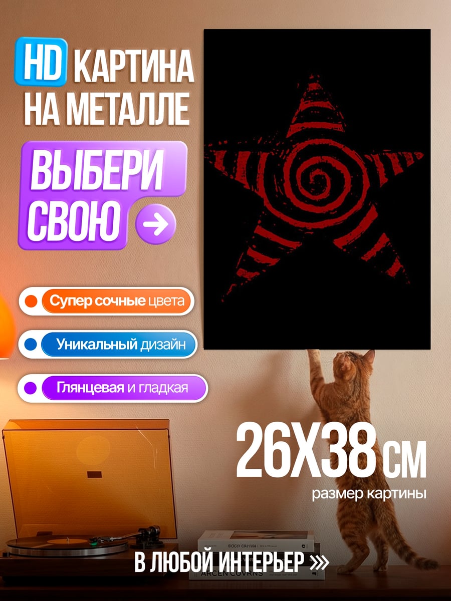 Картина на металле Звезда пилы