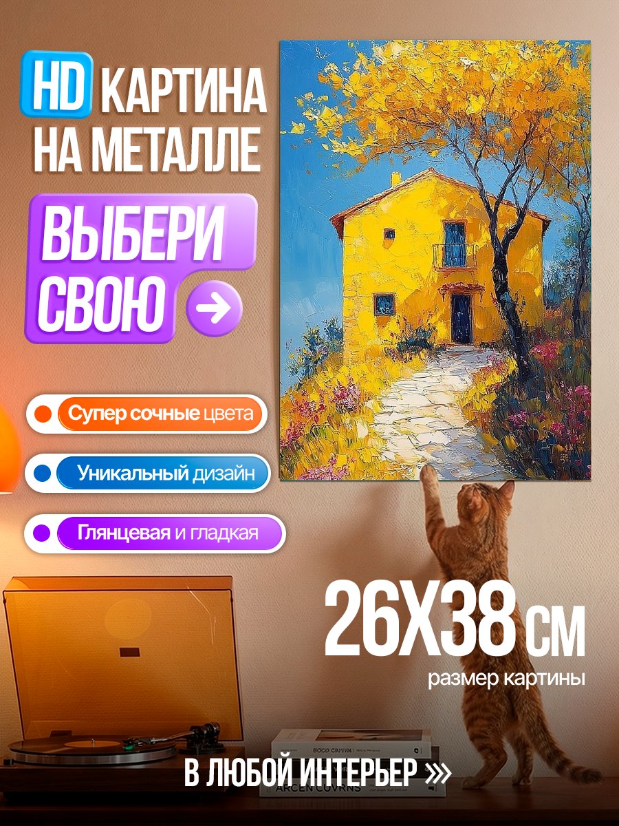 Картина на металле Желтый дом на холме