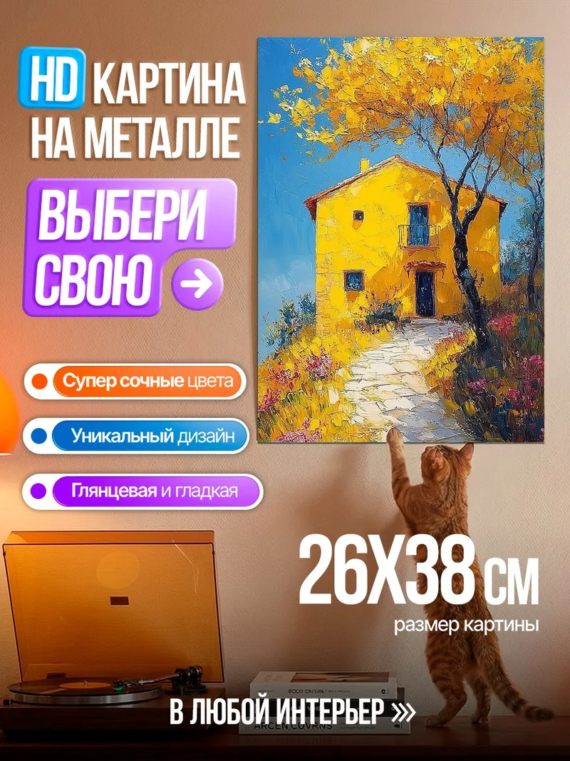 Картина на металле Желтый дом на холме