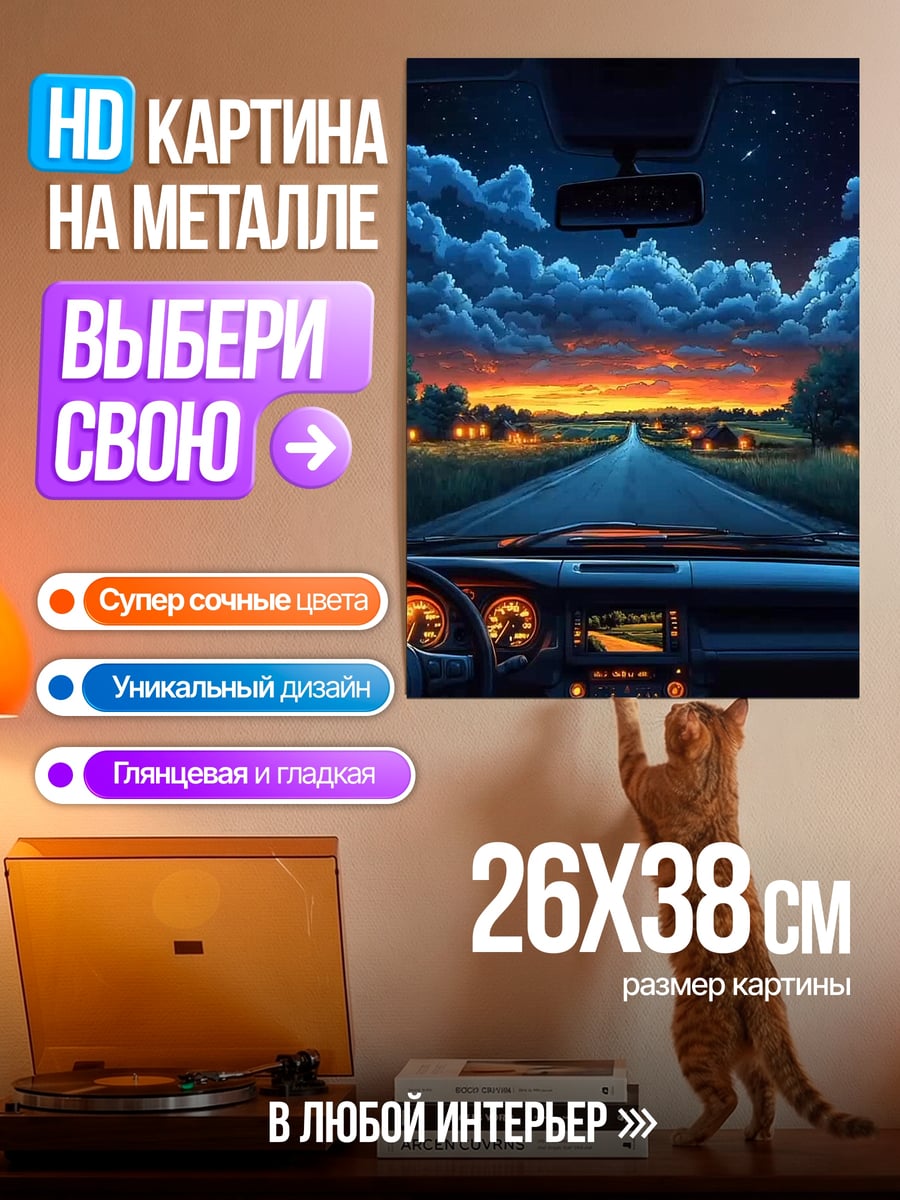 Картина на металле Дорога на закате