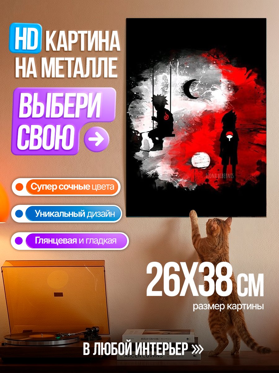 Картина на металле Наруто и Саске инь-ян