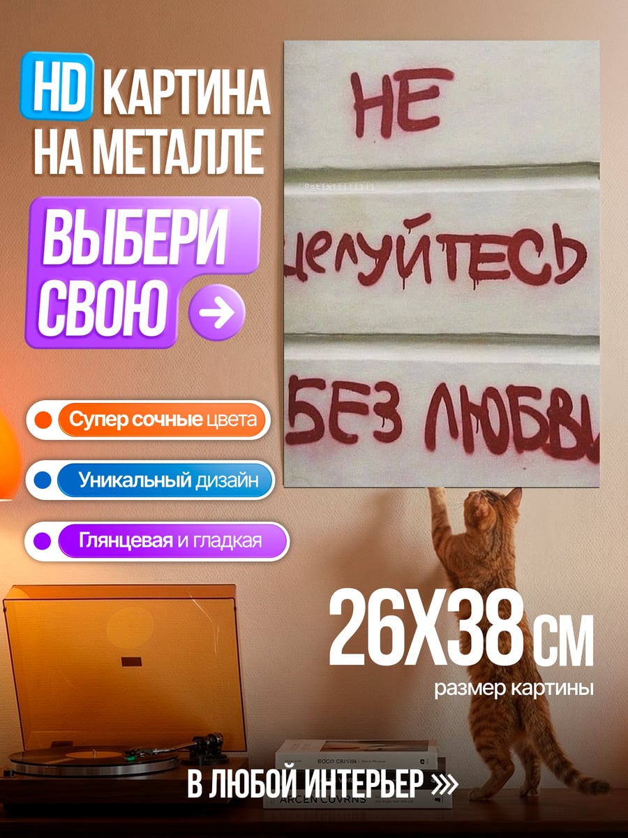 Картина на металле Не целуйтесь без любви