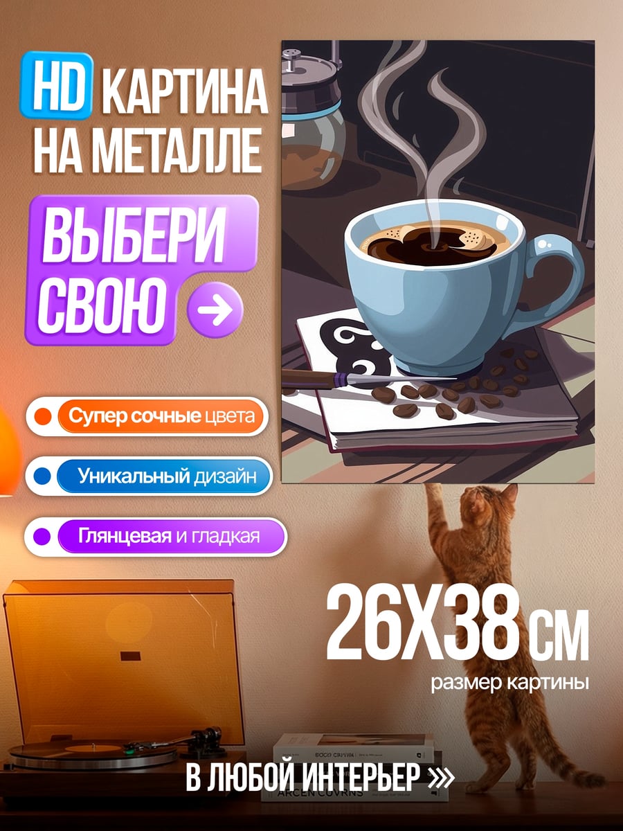 Картина на металле Утренний кофе