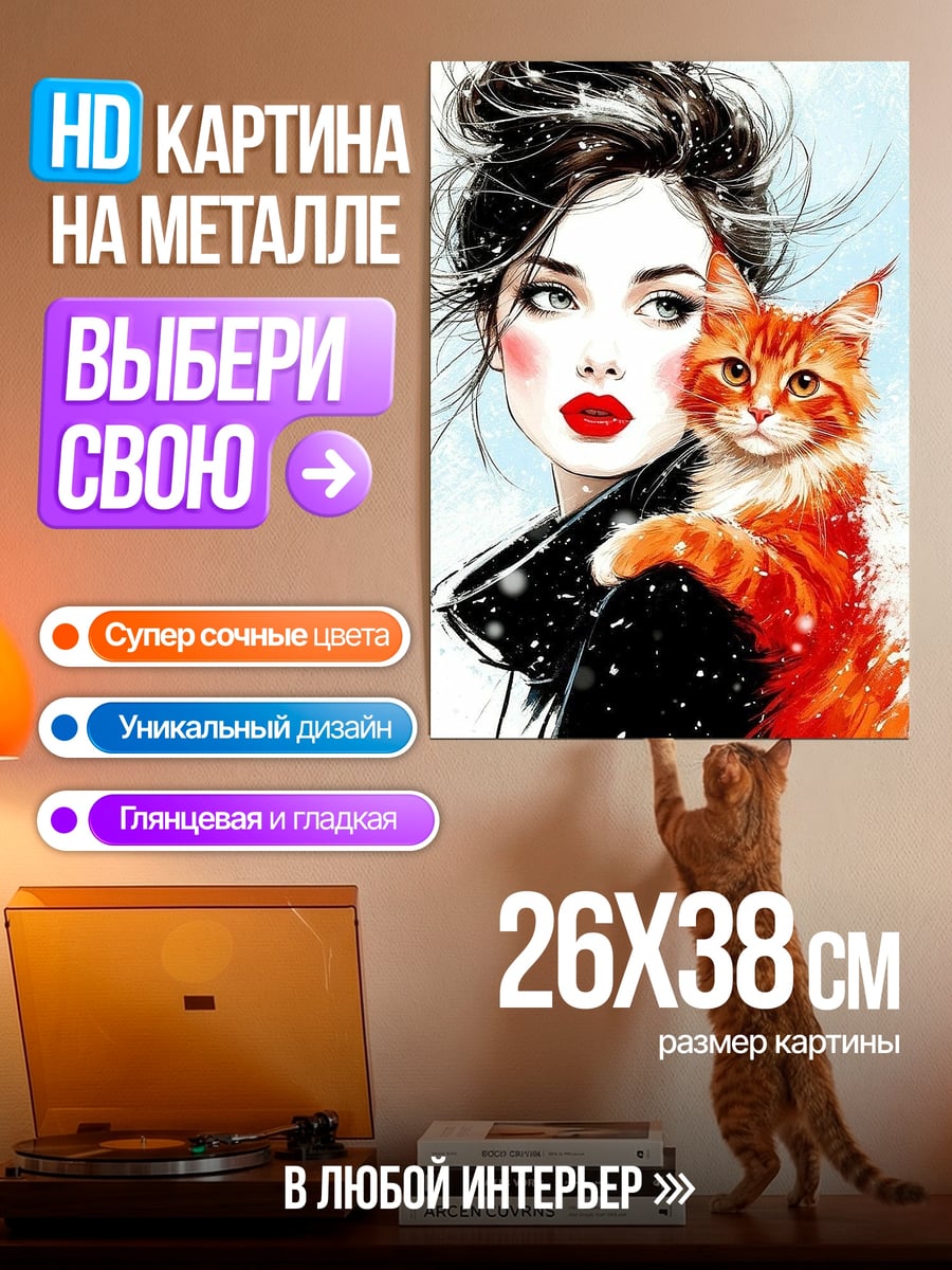 Картина на металле Девушка с рыжим котом