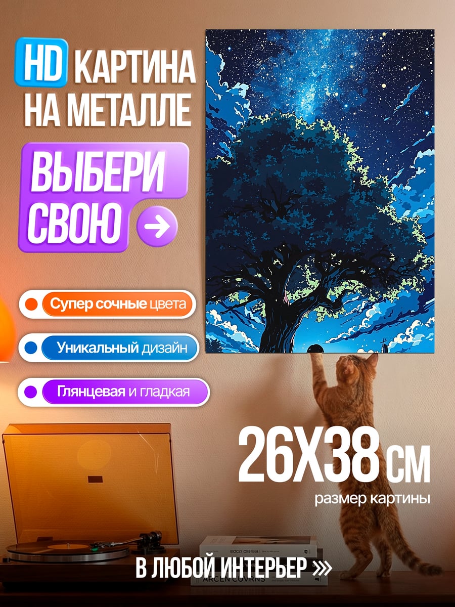 Картина на металле Ночное небо над деревом