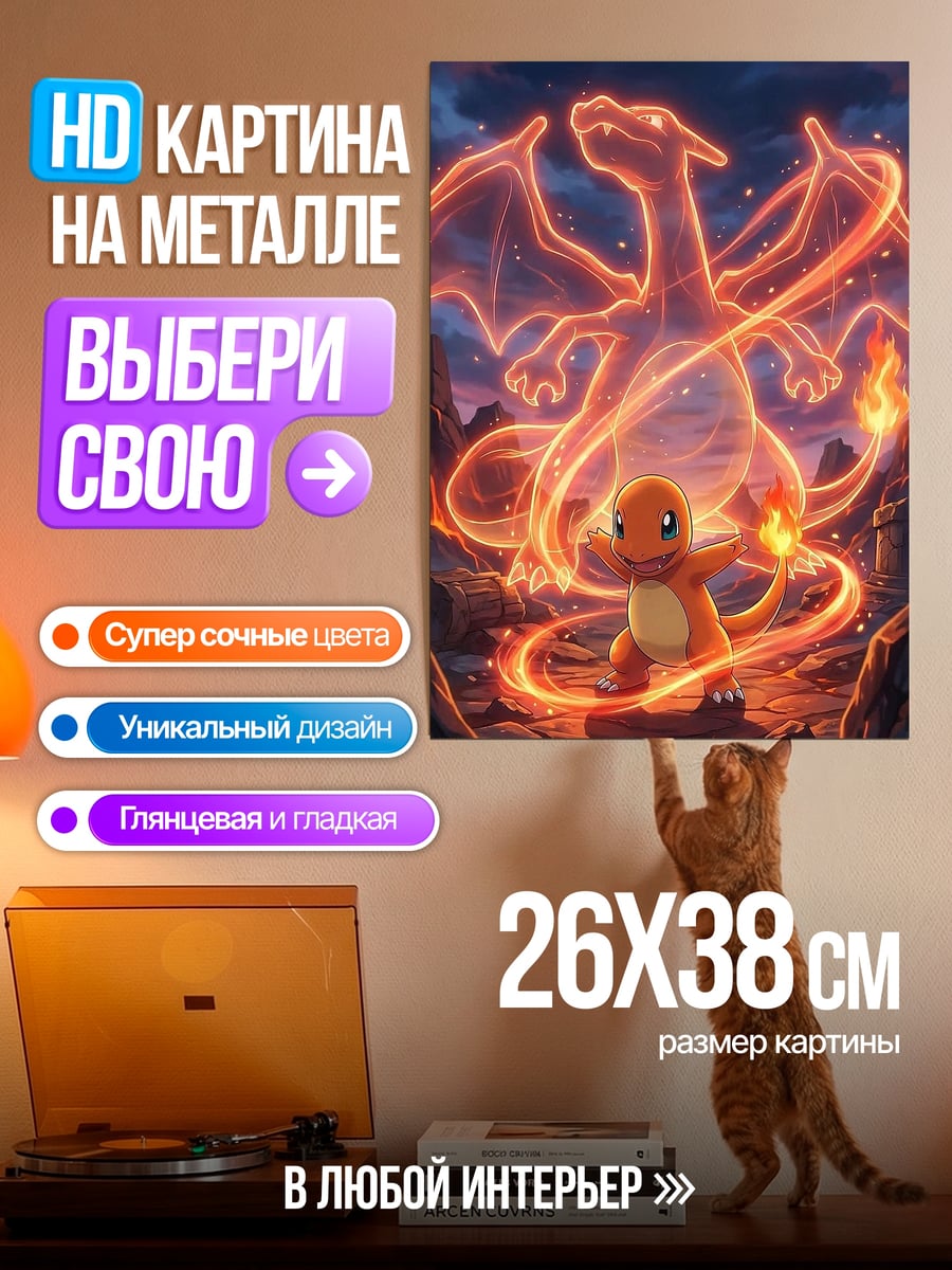 Картина на металле Чаризард и Чармандер