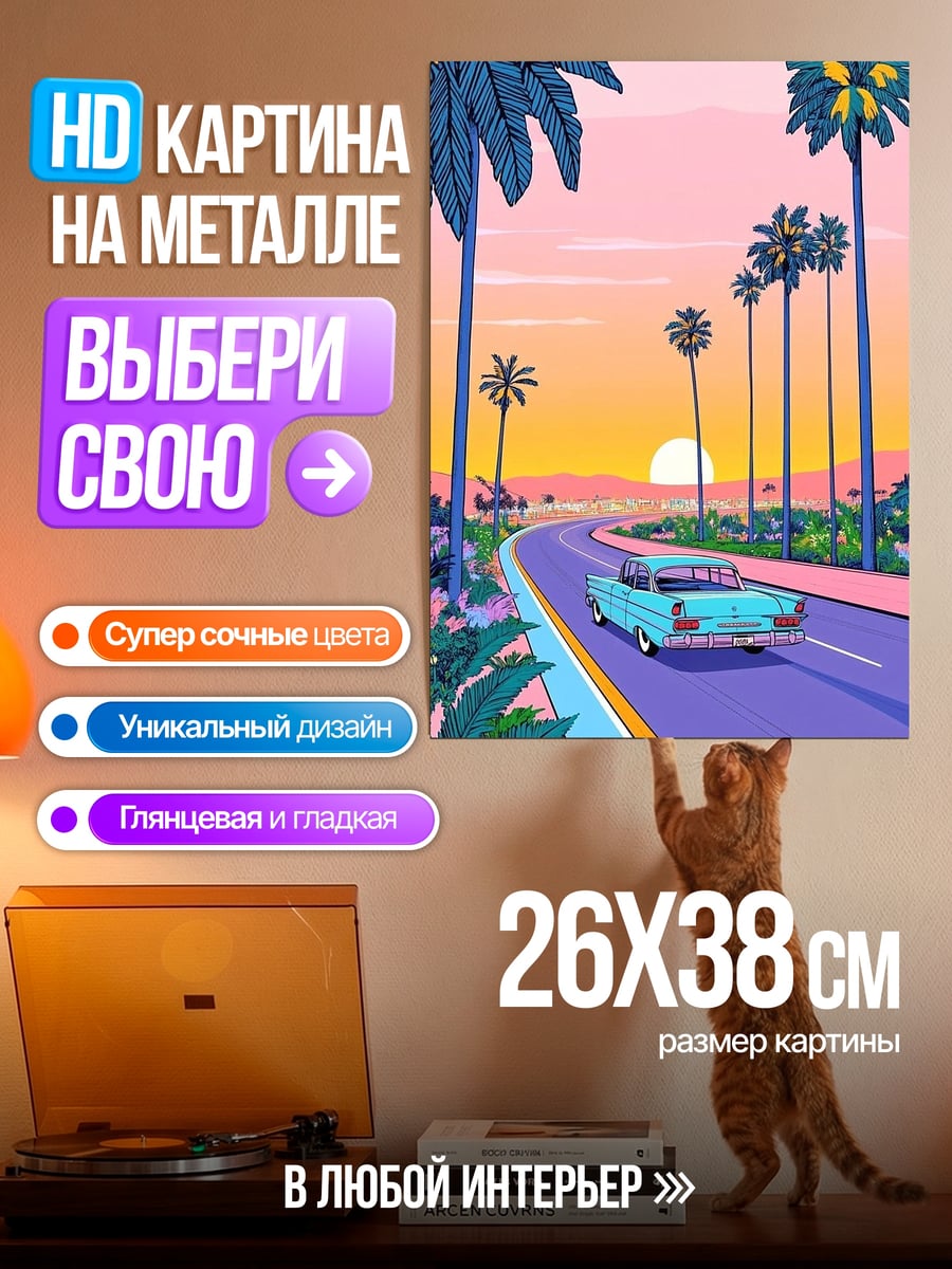 Картина на металле Дорога к закату