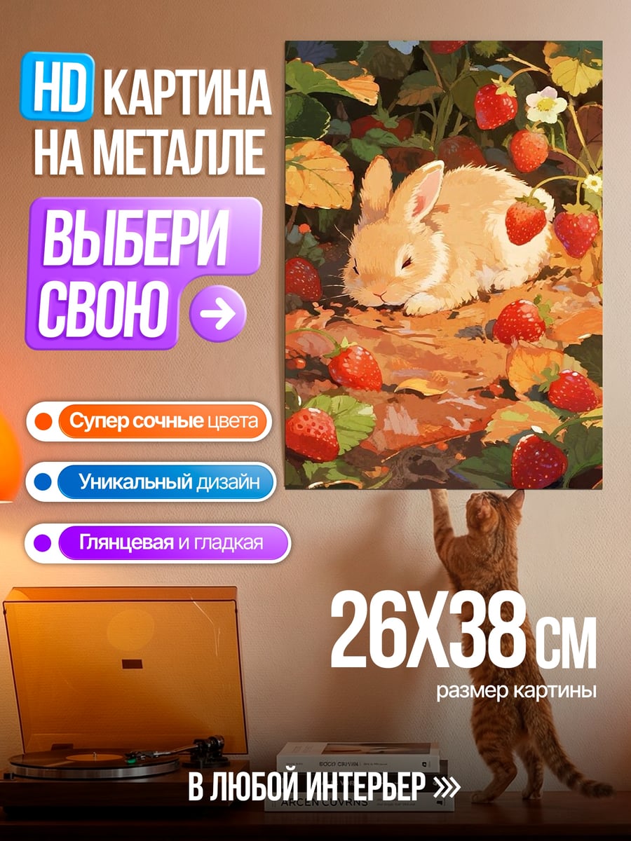 Картина на металле Кролик с клубникой