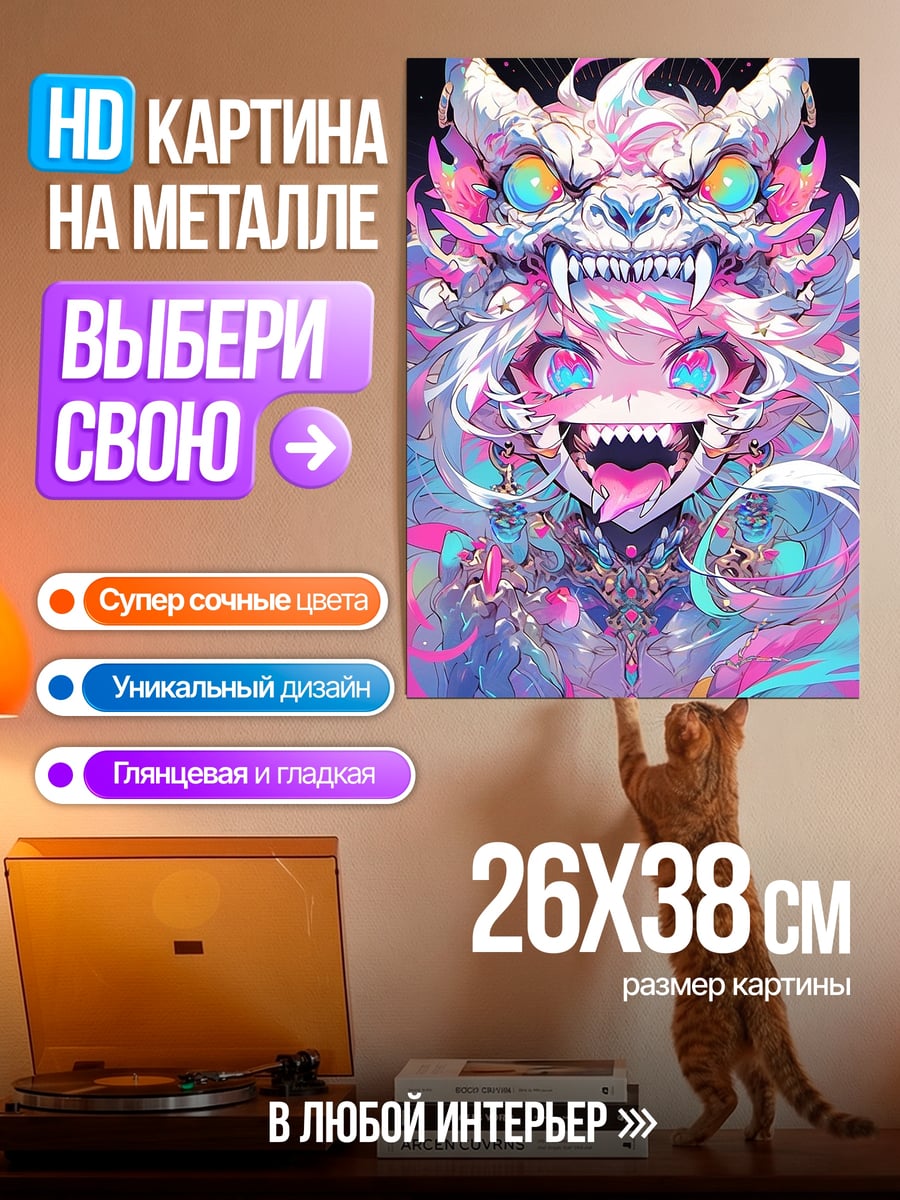Картина на металле Яркий монстр