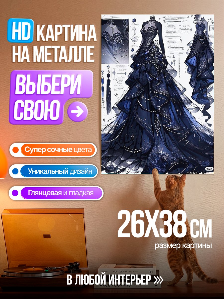 Картина на металле Синее вечернее платье