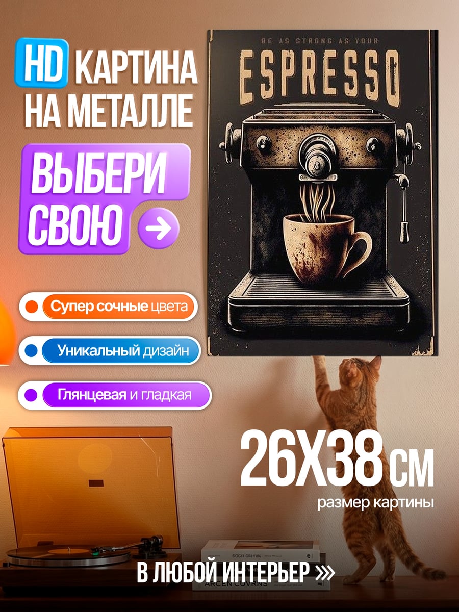 Картина на металле Кофемашина Эспрессо