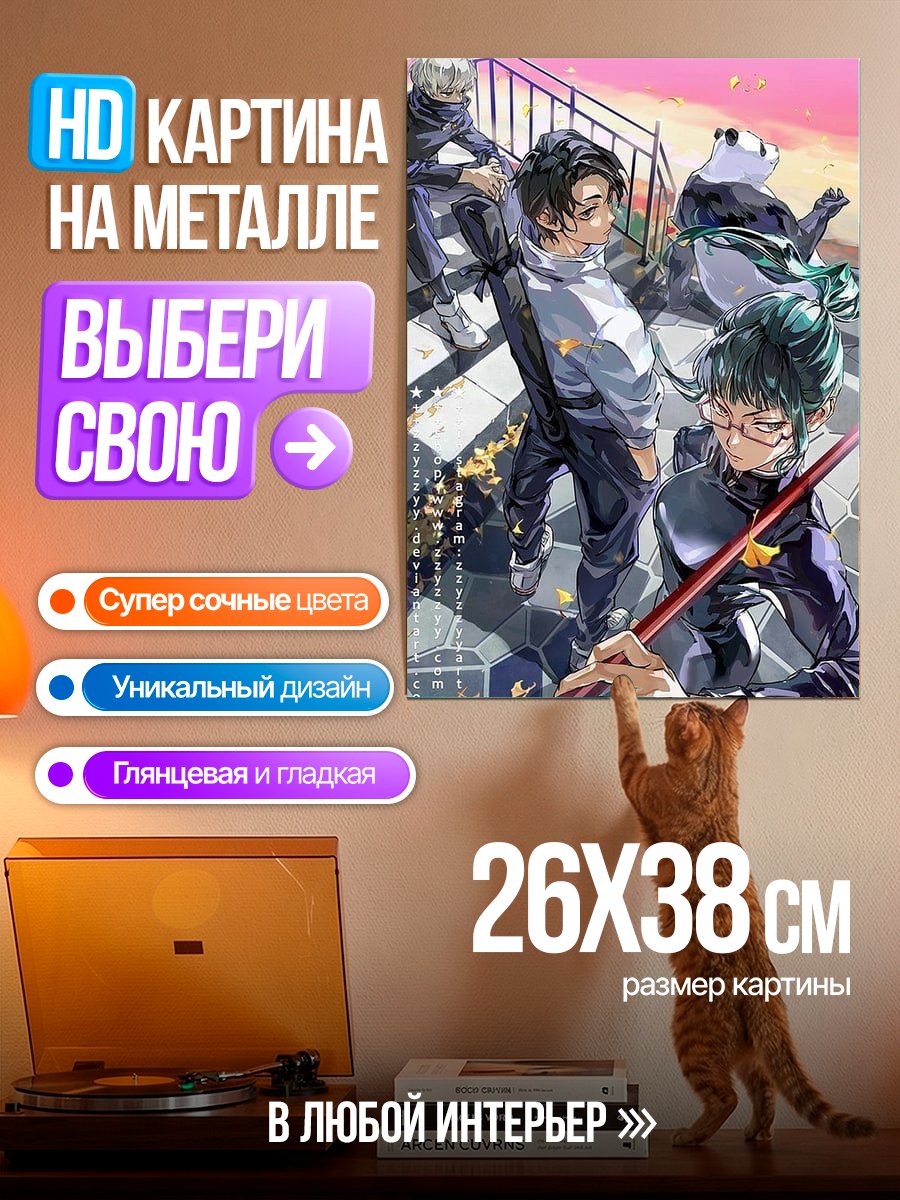 Картина на металле Магическая битва персонажи