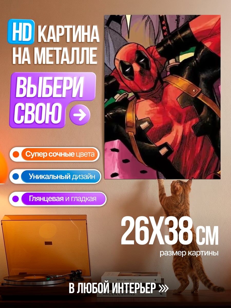 Картина на металле Дэдпул