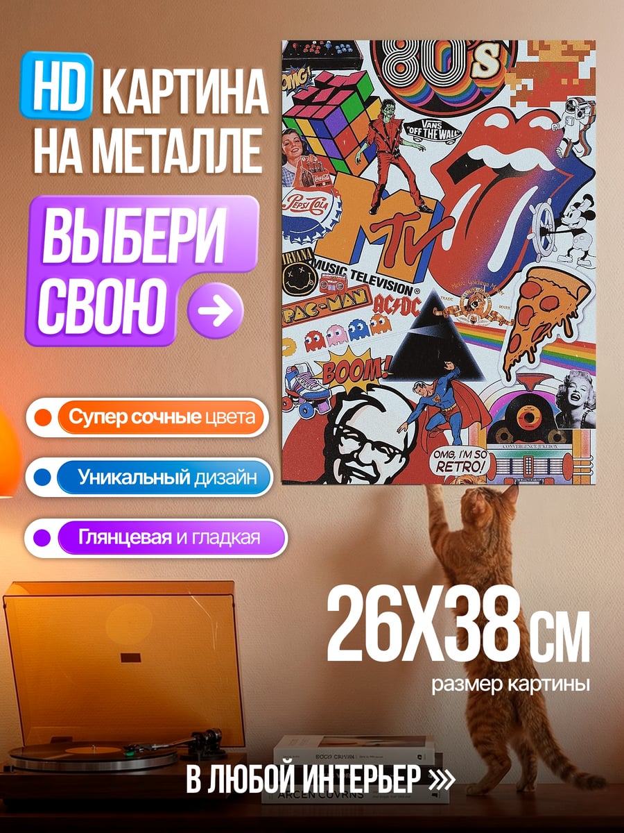 Картина на металле Коллаж 80-х годов