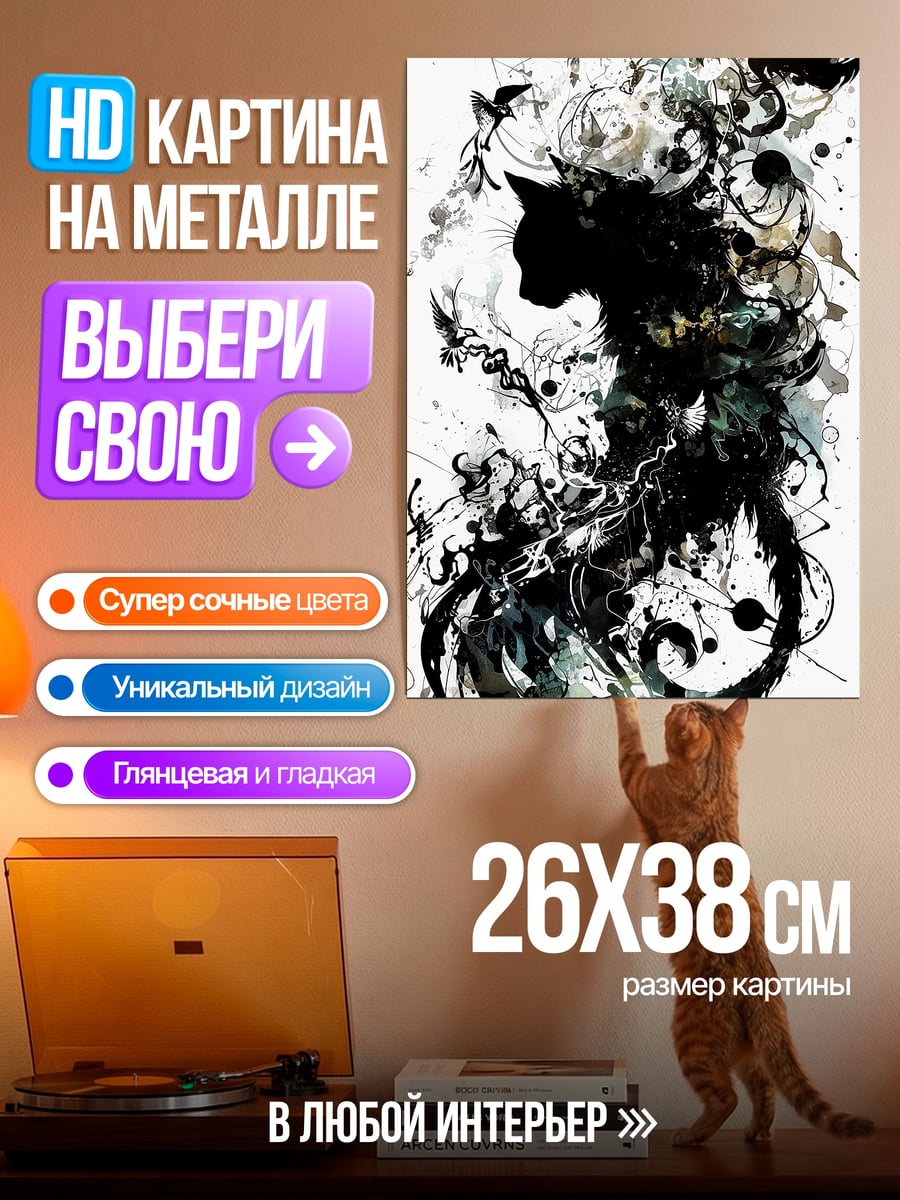 Картина на металле Черный кот в кляксах
