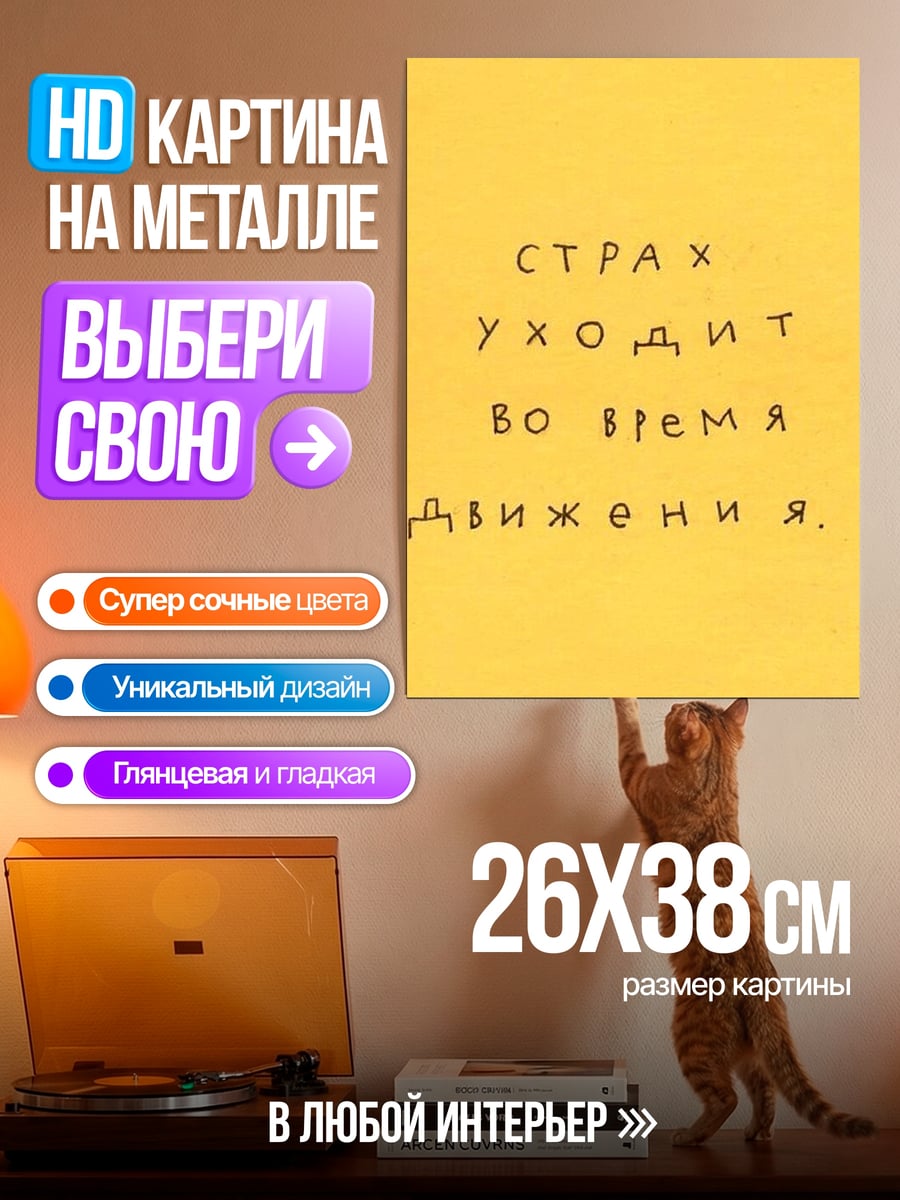 Картина на металле Страх уходит в движении