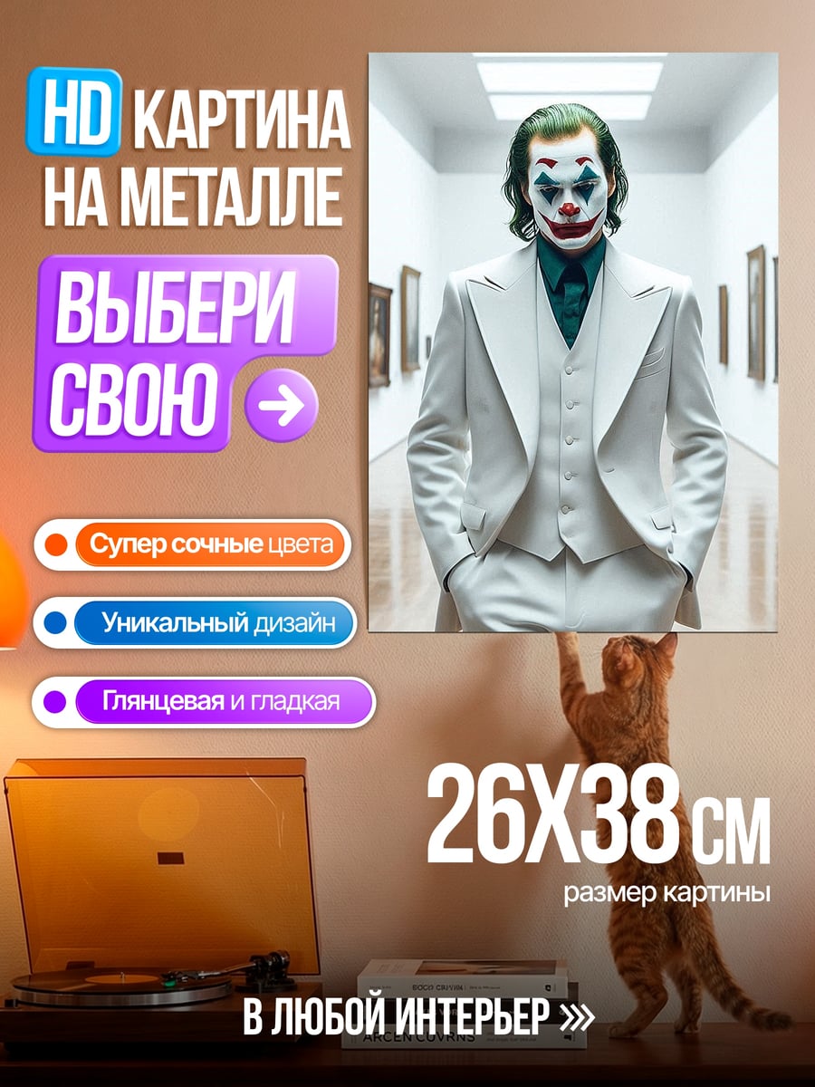 Картина на металле Джокер в галерее