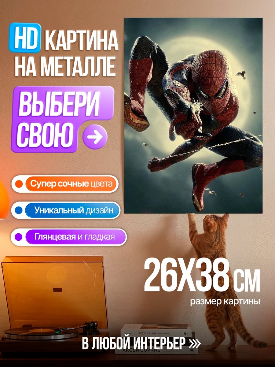 Картина на металле Человек-паук в полете