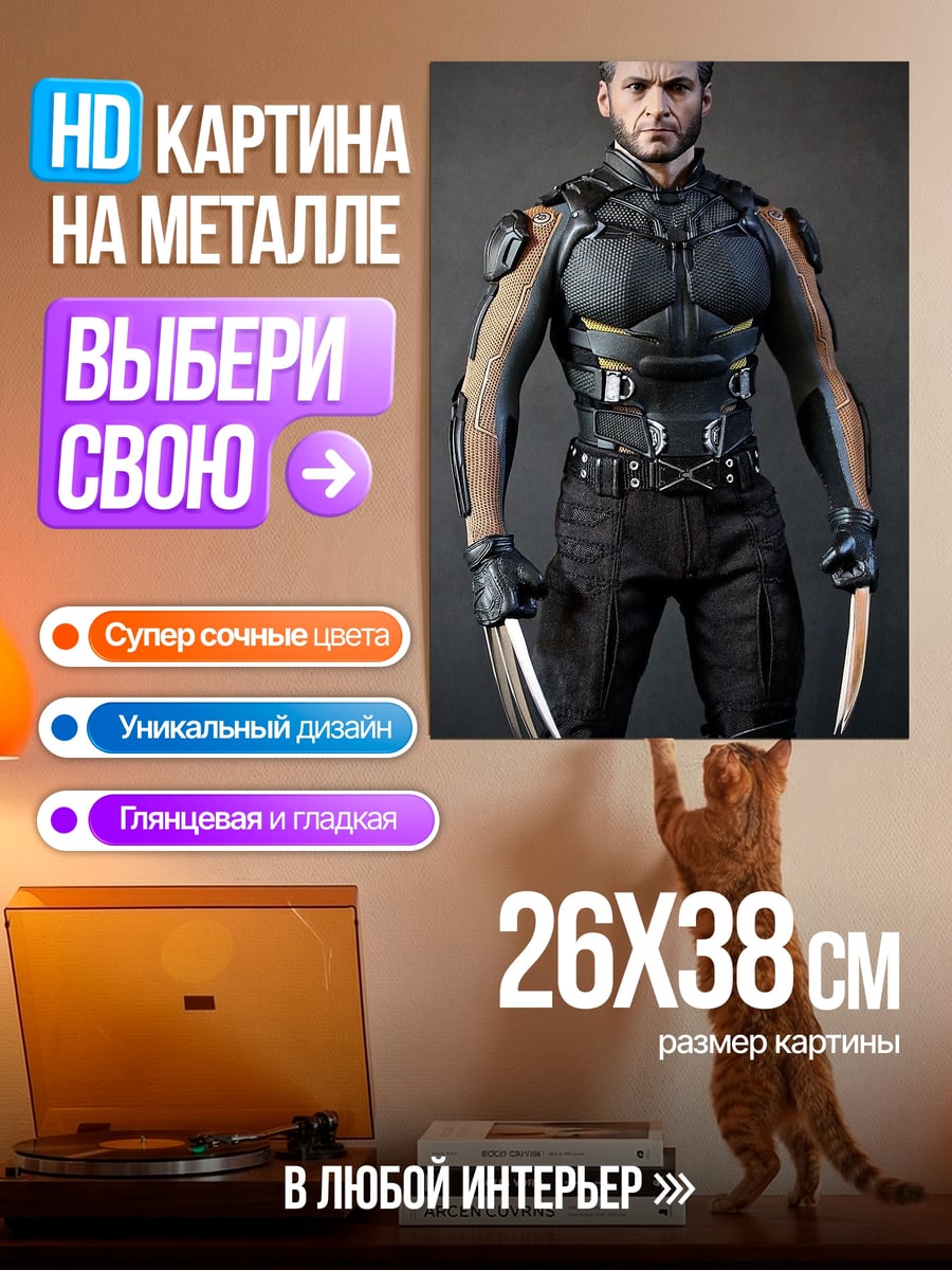 Картина на металле Росомаха когти