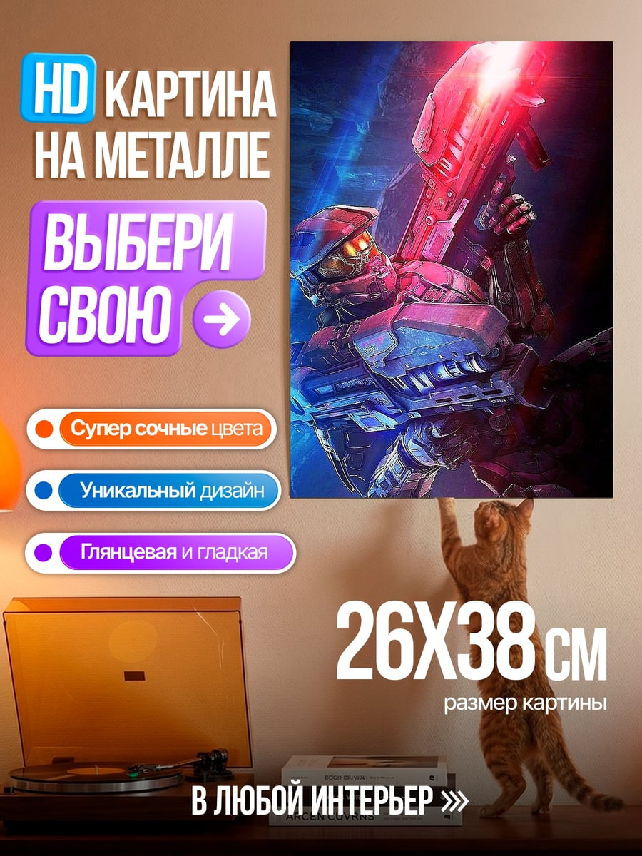 Картина на металле Мастер Чиф стреляет