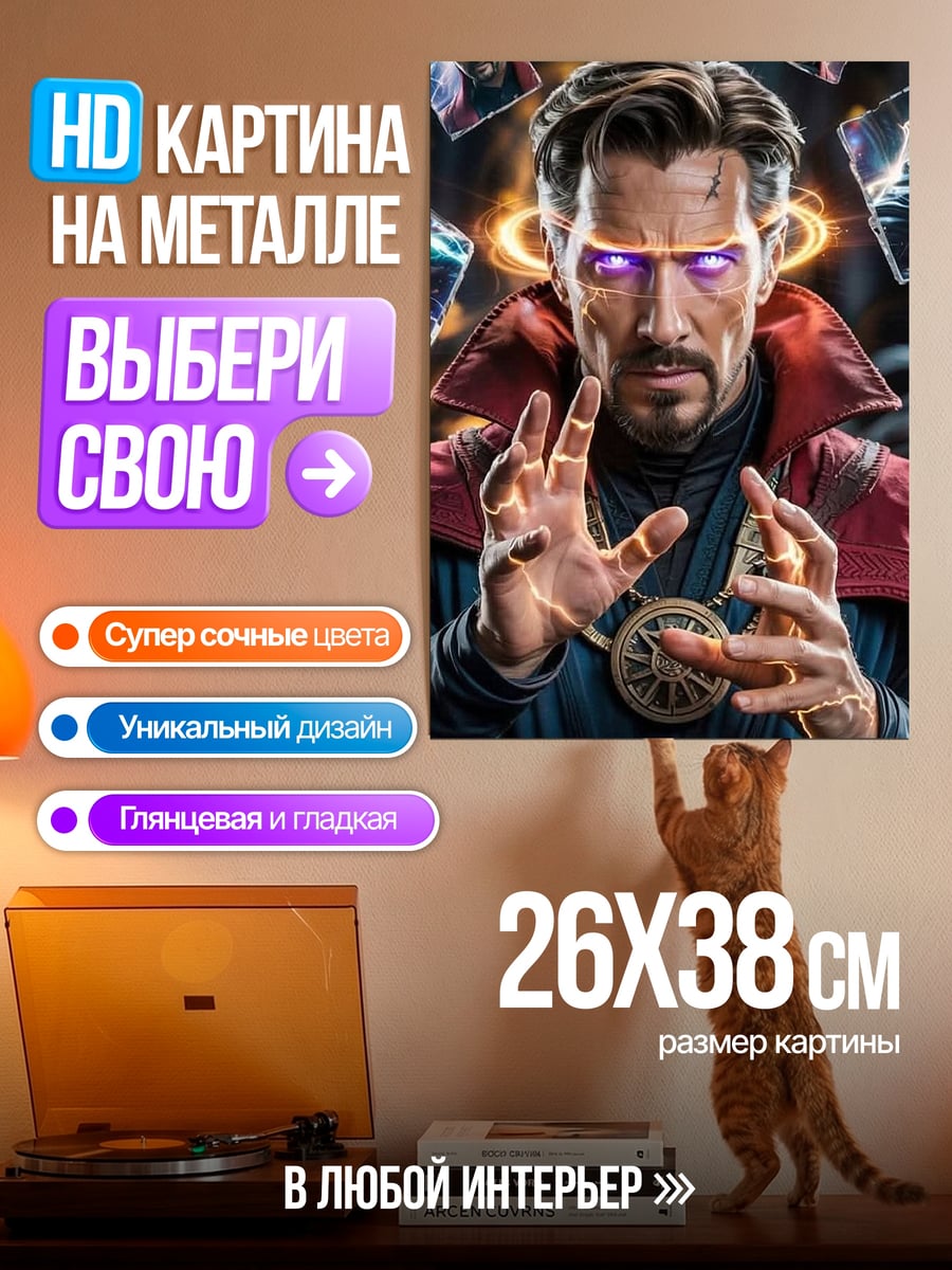 Картина на металле Доктор Стрэндж магия