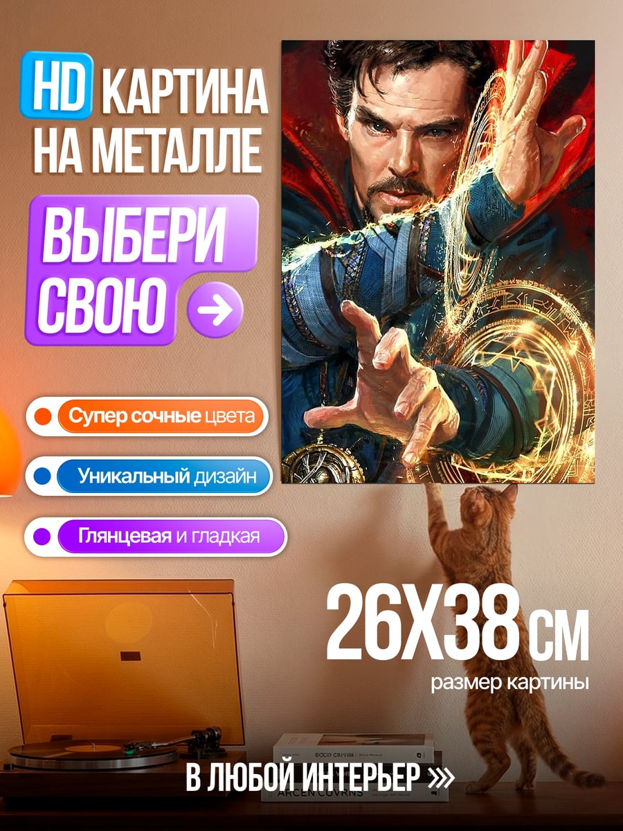 Картина на металле Доктор Стрэндж заклинание