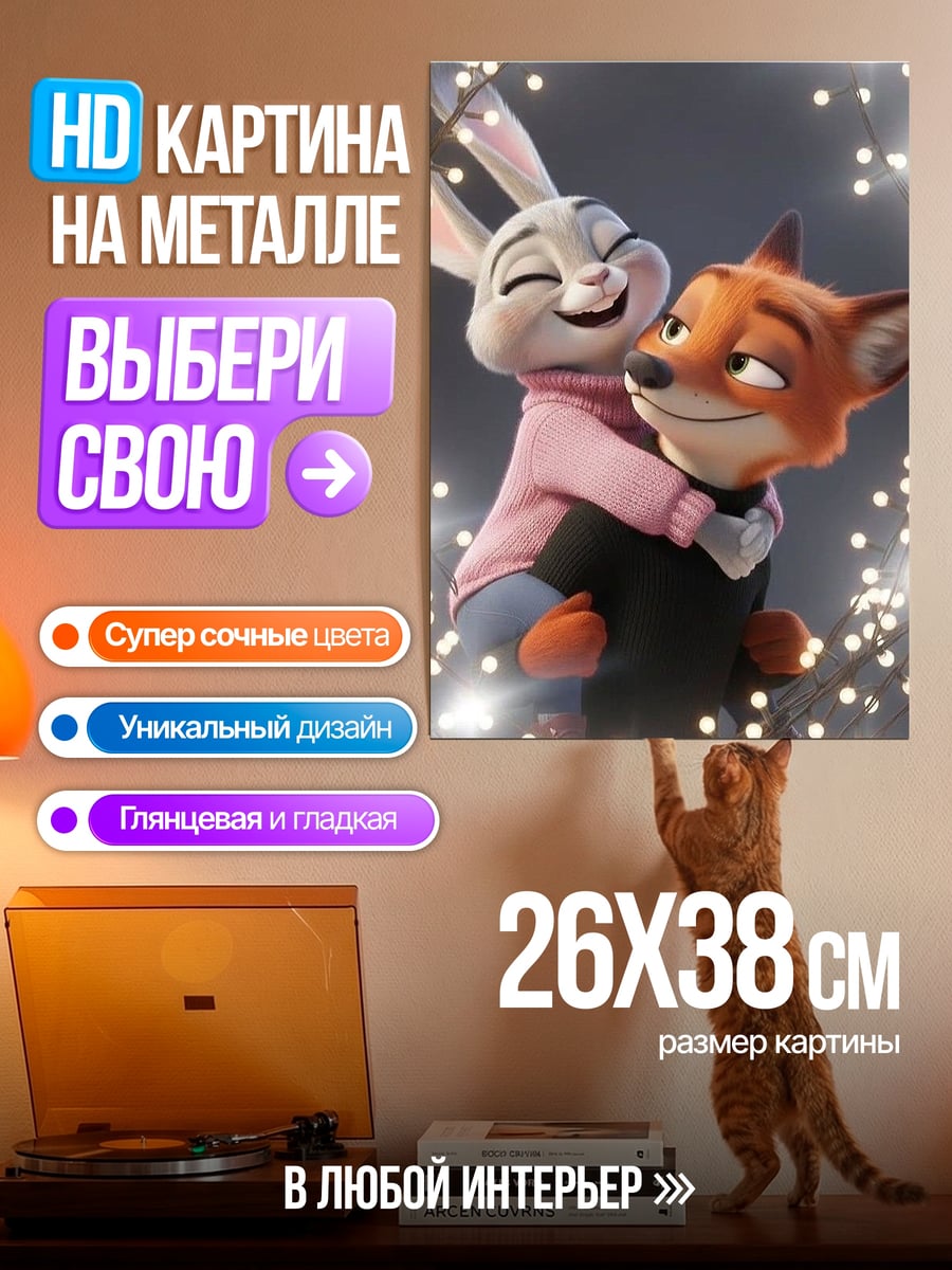 Картина на металле Зверополис любовь зайца