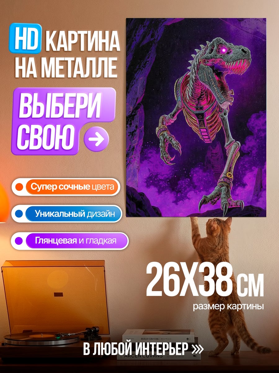 Картина на металле Скелет динозавра
