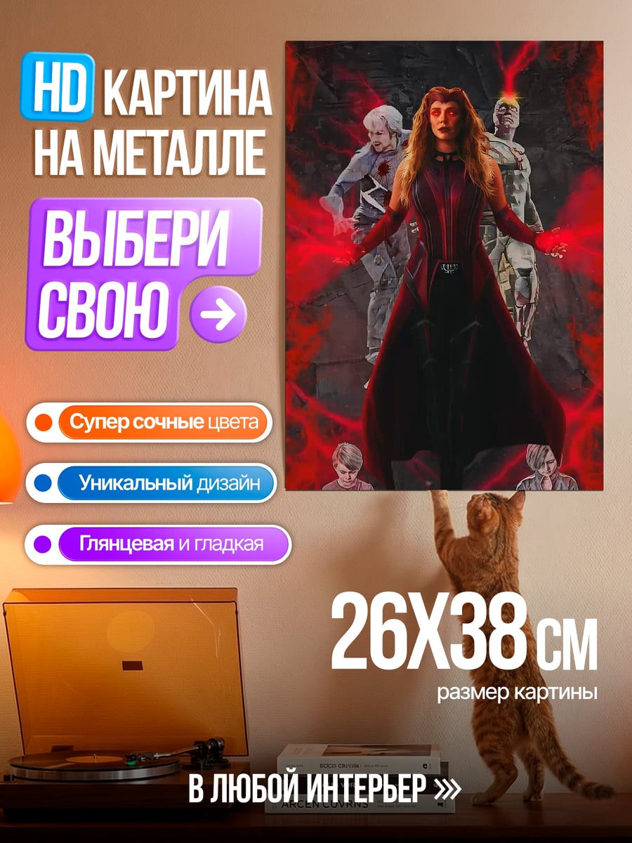 Картина на металле Алая Ведьма