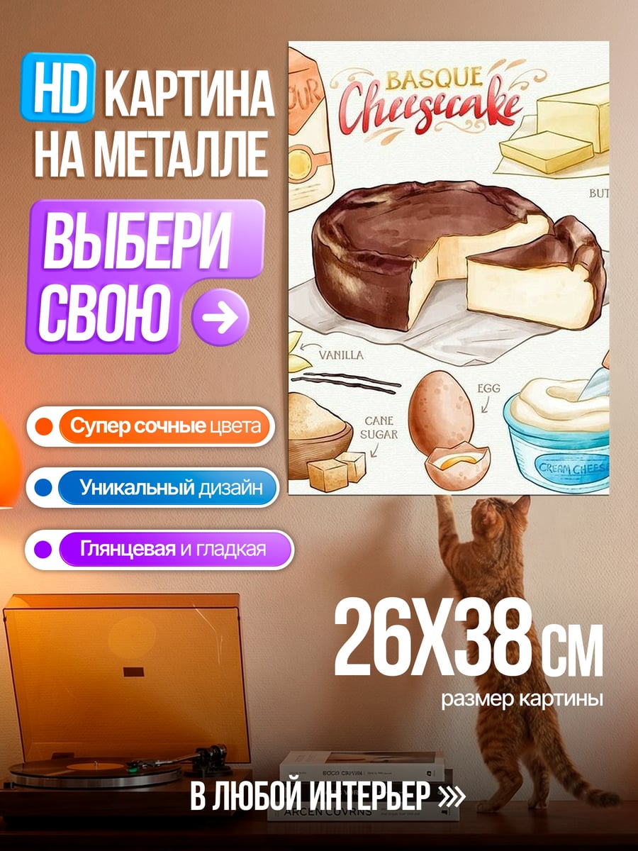 Картина на металле Баскский чизкейк