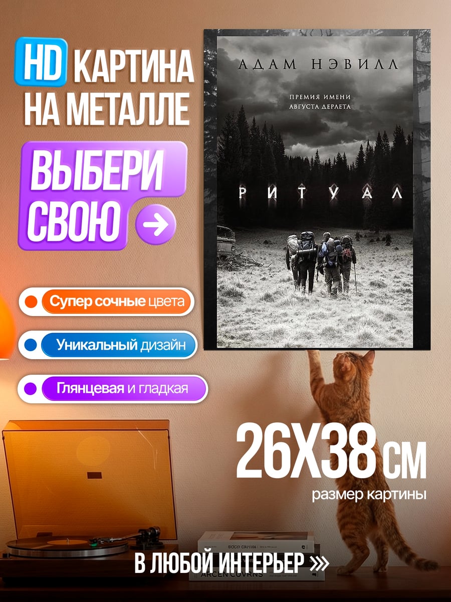 Картина на металле Ритуал