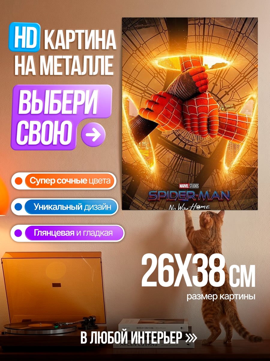 Картина на металле Человек-паук нет пути домой
