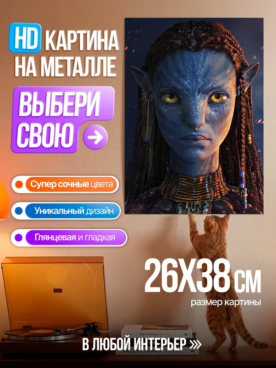 Картина на металле Нейтири из Аватара