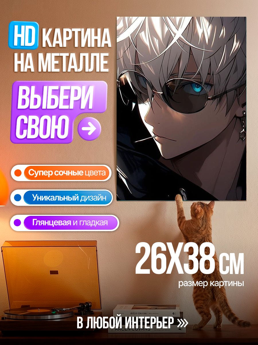 Картина на металле Сатору Годжо