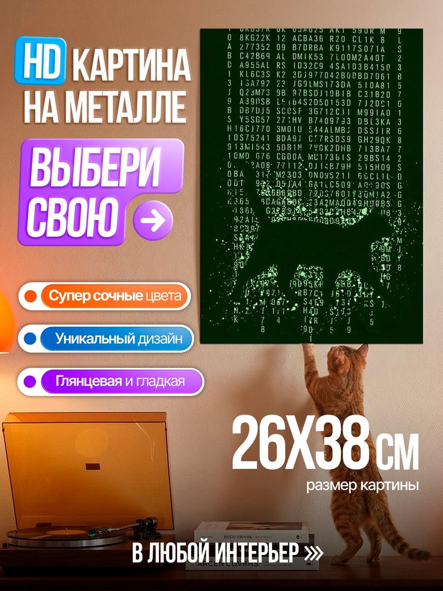 Картина на металле Матричный кот