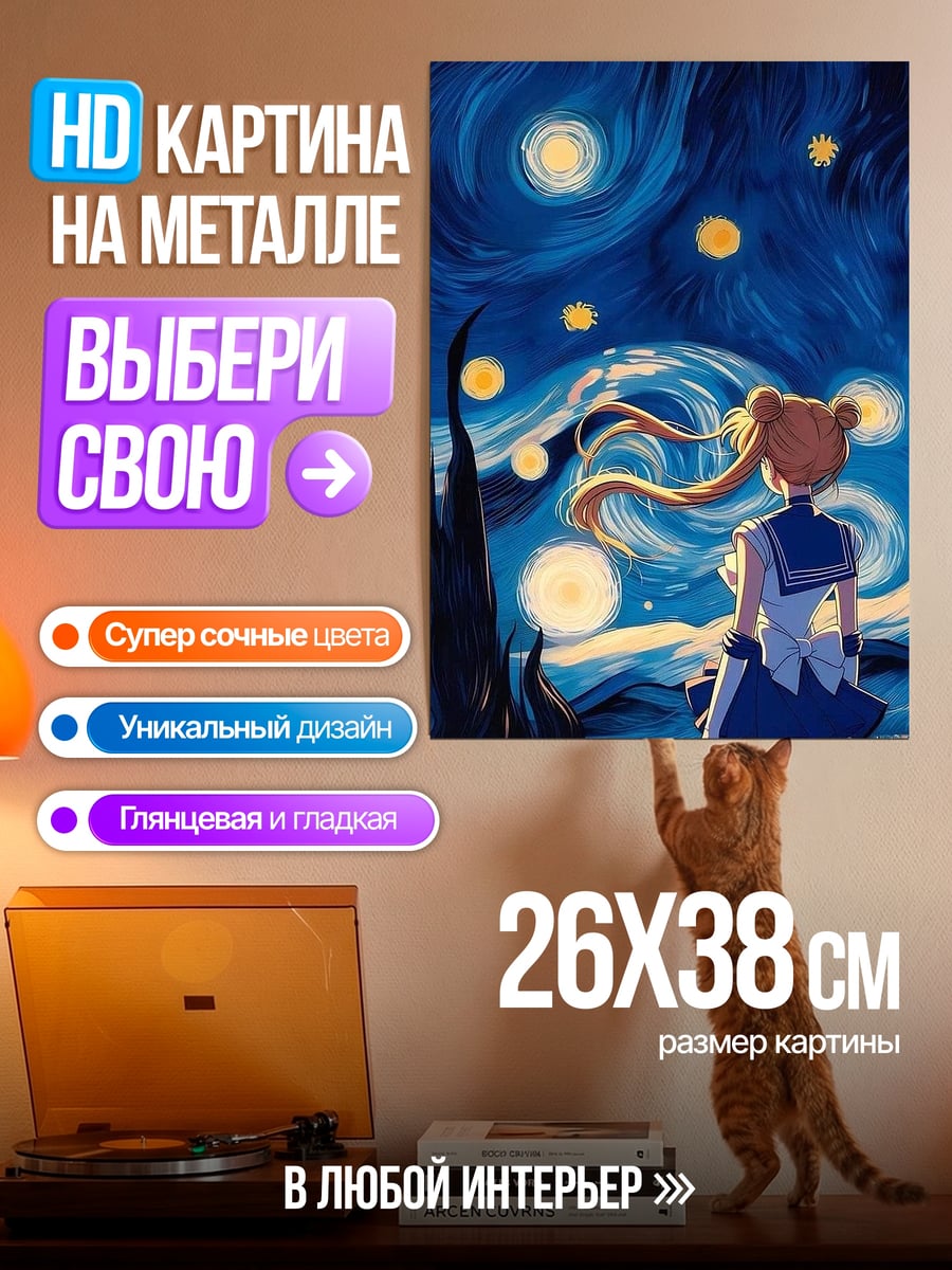 Картина на металле Сейлор Мун Звездная ночь