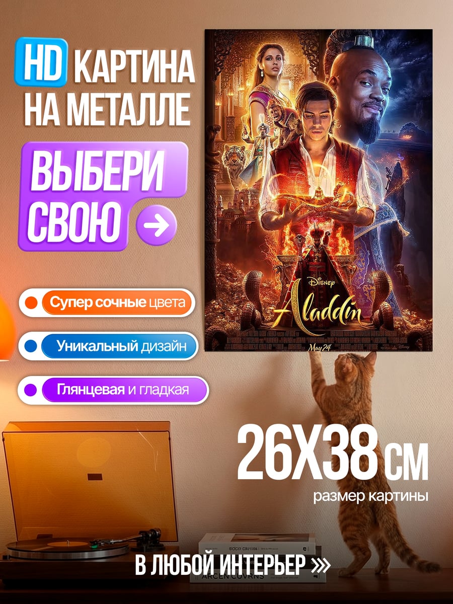 Картина на металле Аладдин и Джинн