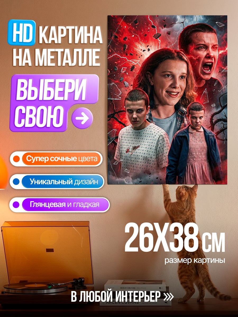 Картина на металле Одиннадцать из Очень странных дел