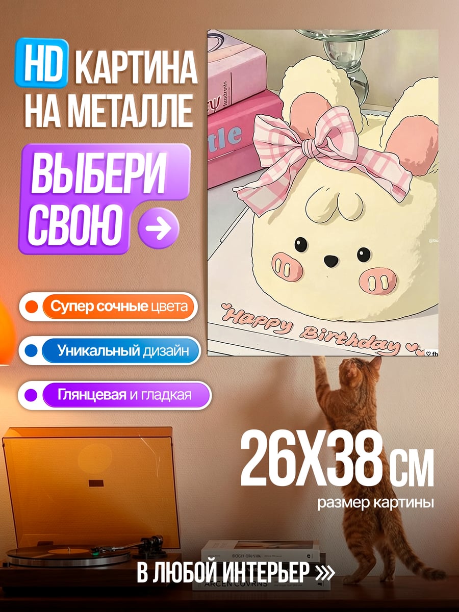 Картина на металле Сладкий торт на день рождения
