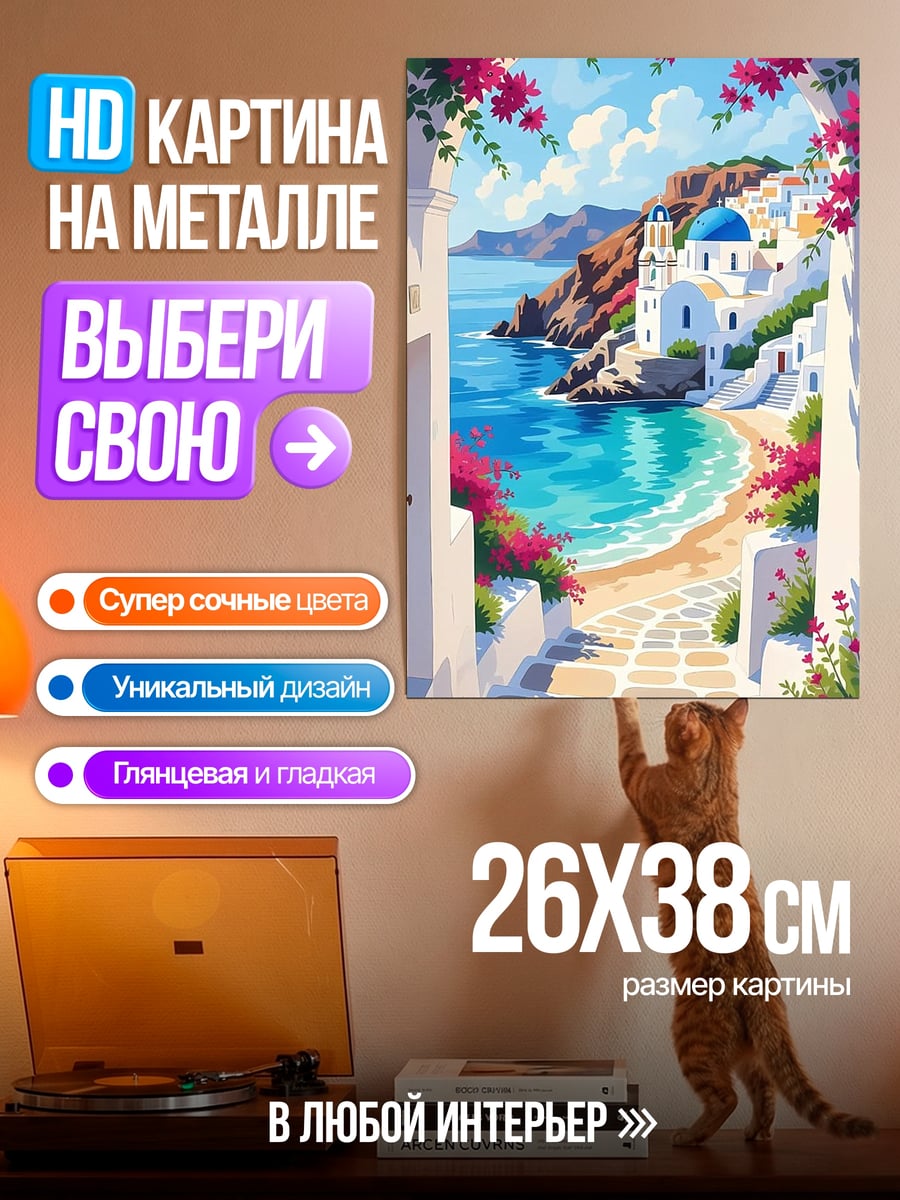 Картина на металле Греческая деревня у моря