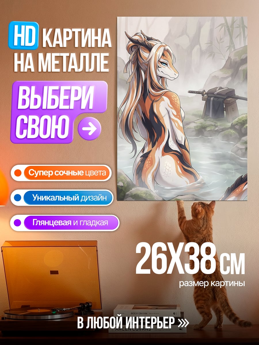 Картина на металле Драконица в горячем источнике