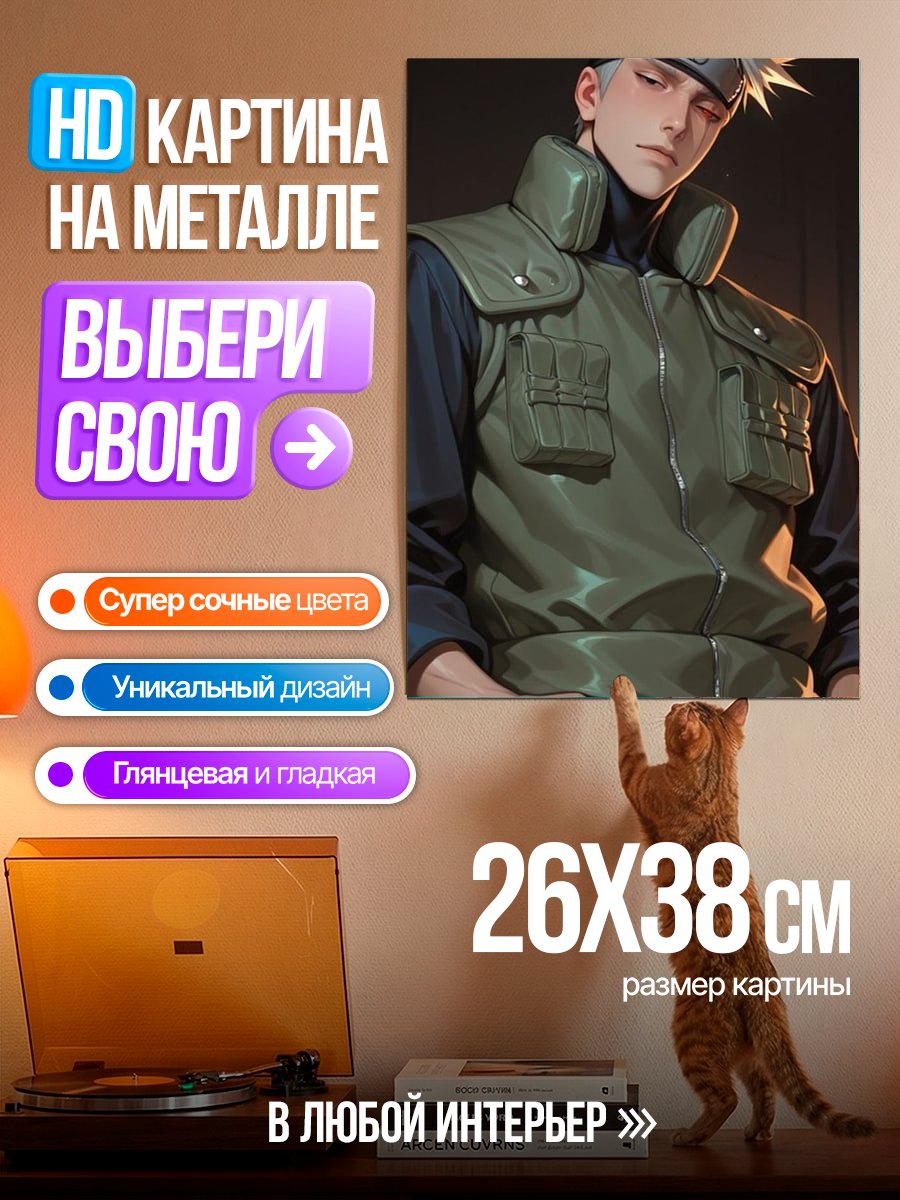 Картина на металле Какаши Хатаке