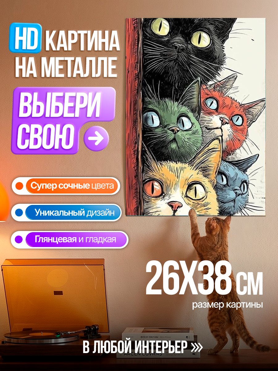 Картина на металле Пять любопытных котов