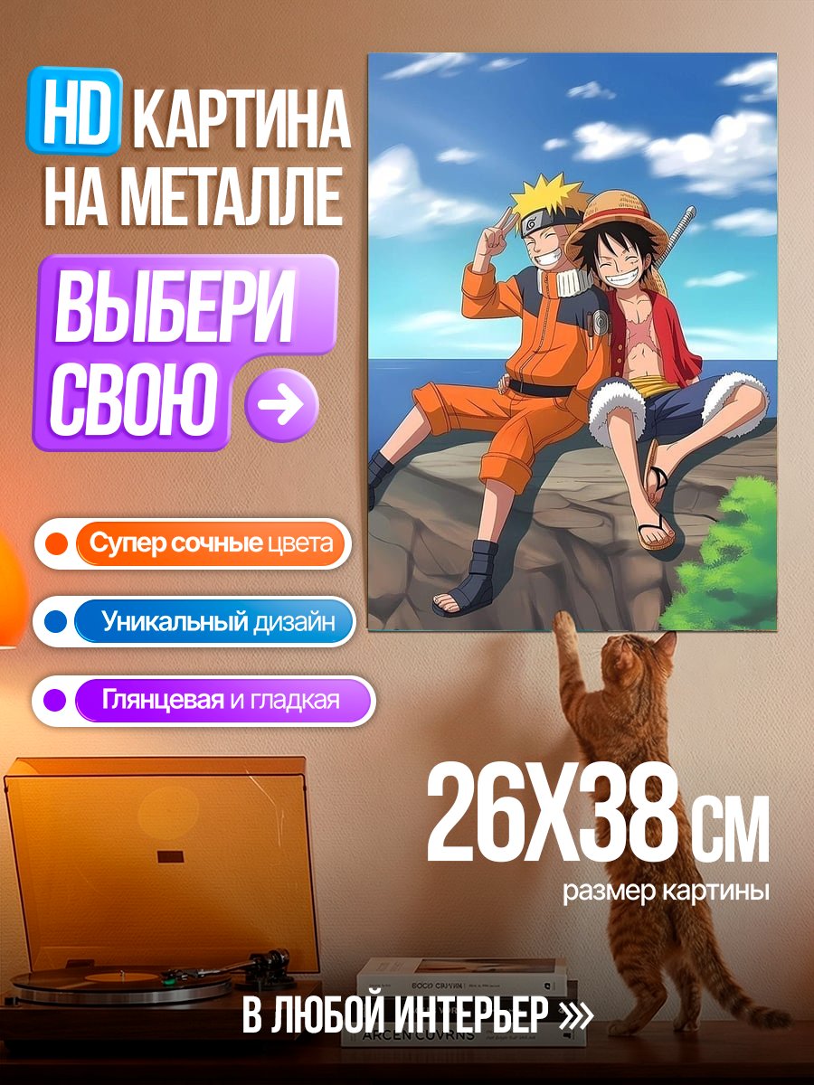 Картина на металле Наруто и Луффи