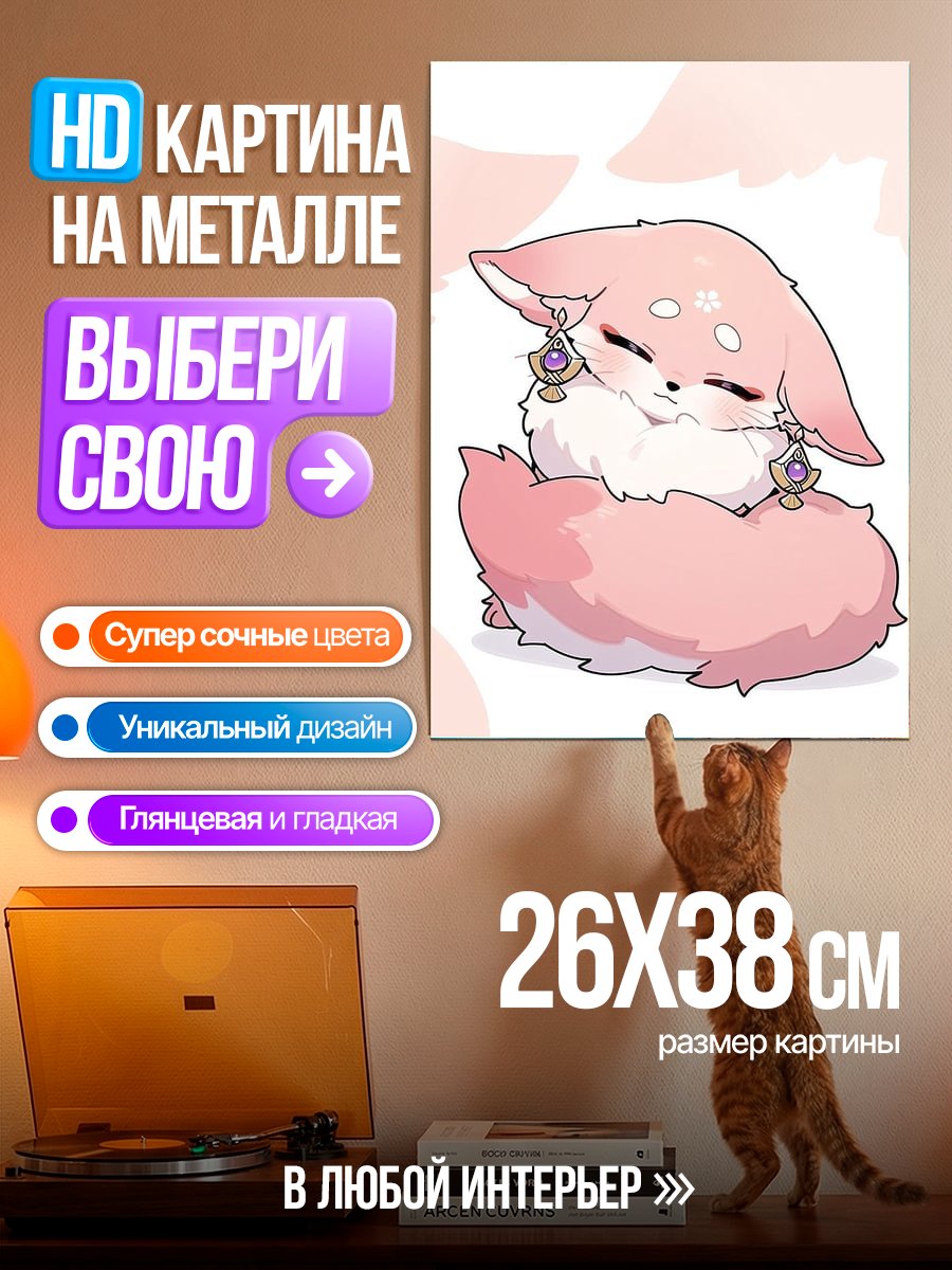 Картина на металле Розовый лисенок