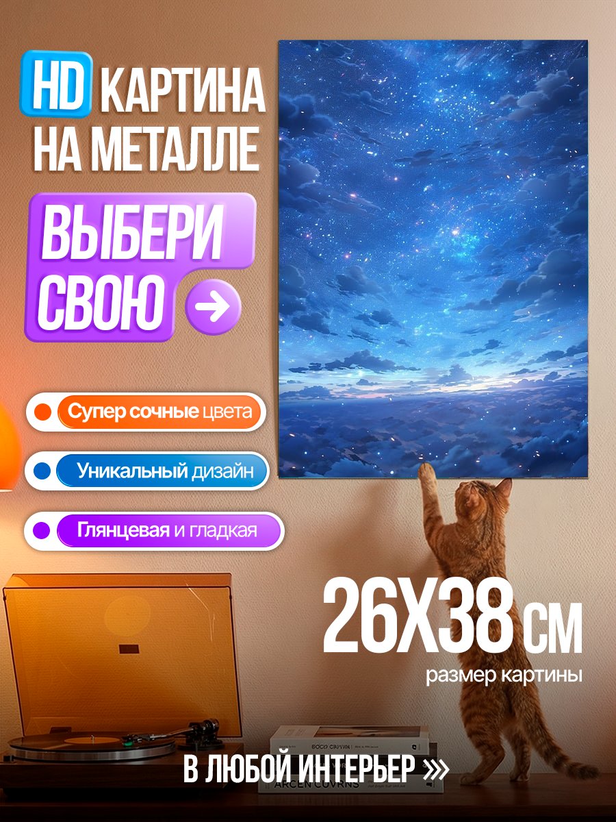 Картина на металле Звездное небо
