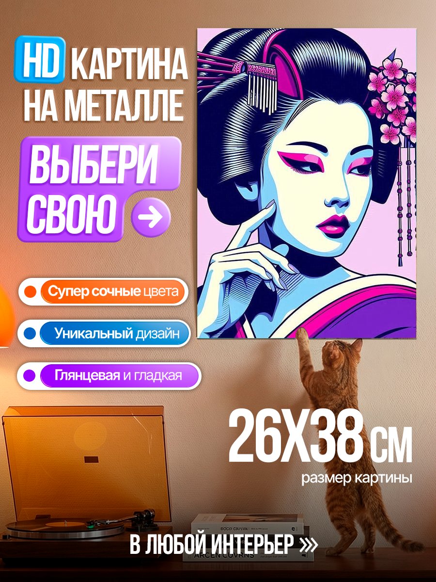 Картина на металле Японская гейша